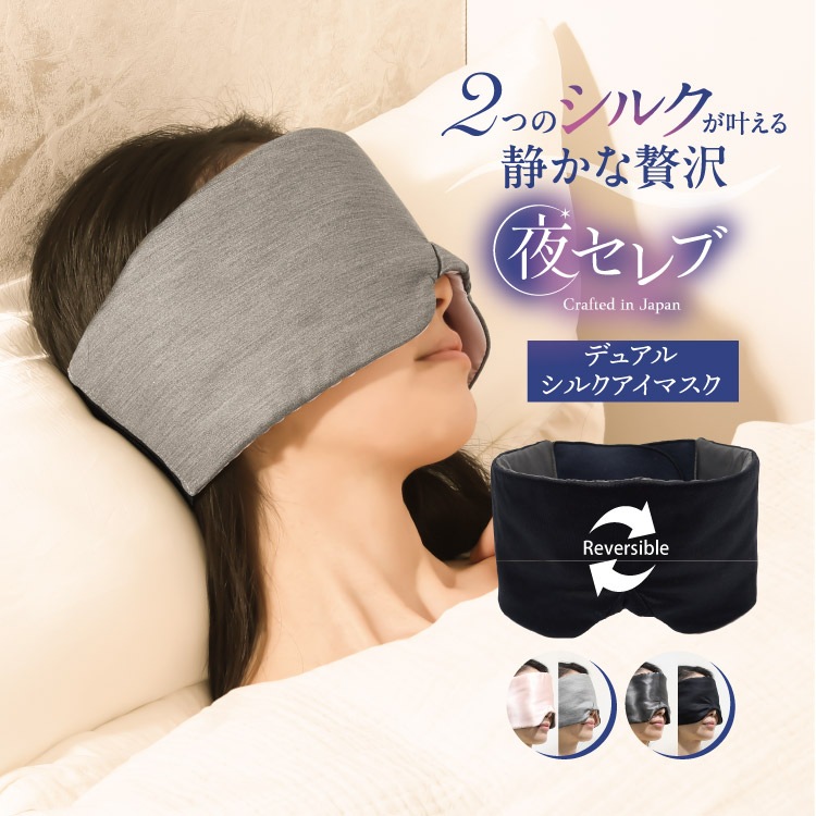 夜セレブ デュアルシルクアイマスク 日本製 | ギフトにも シルク100％ メール便送料無料