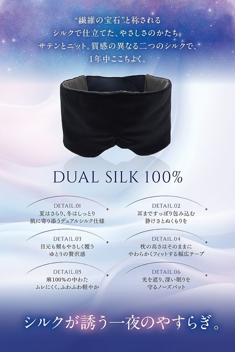 夜セレブ デュアルシルクアイマスク 日本製 | ギフトにも シルク100% メール便送料無料