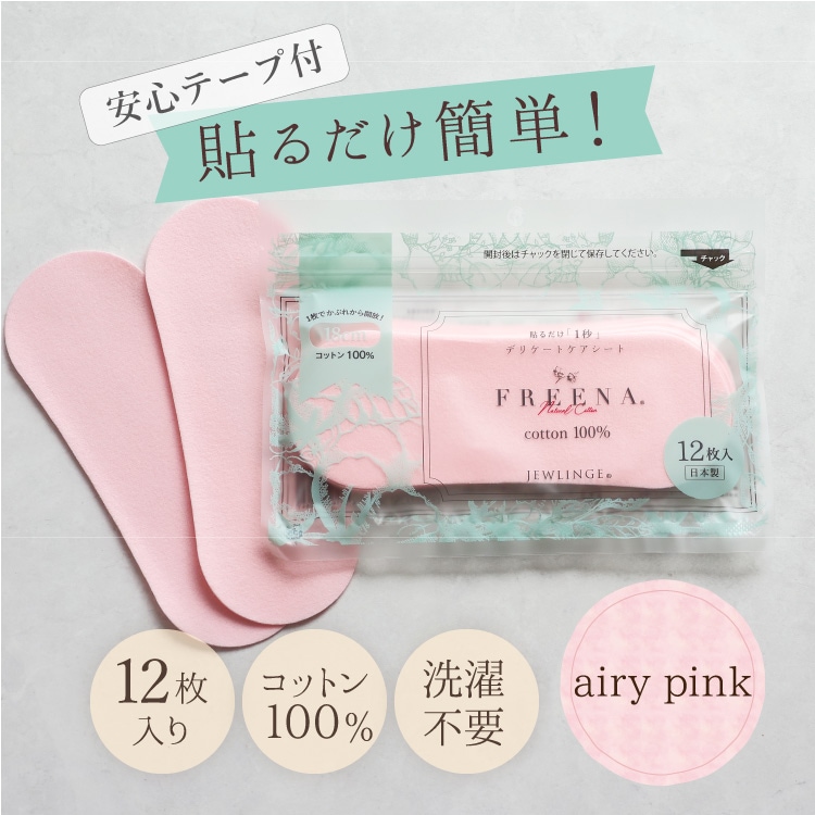 使い捨て布ナプキン フリーナ 12枚入 [ エアリーピンク/テープ付き/綿