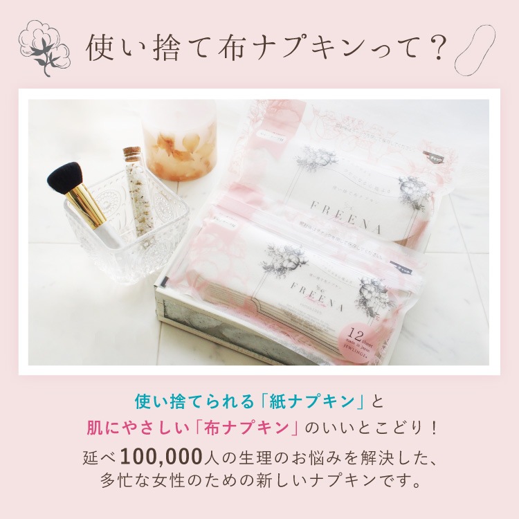 使い捨て布ナプキン フリーナ 12枚入 [ エアリーピンク/テープ付き/綿100％｜ 正規品 ]FREENA 生理用品  (日本製)