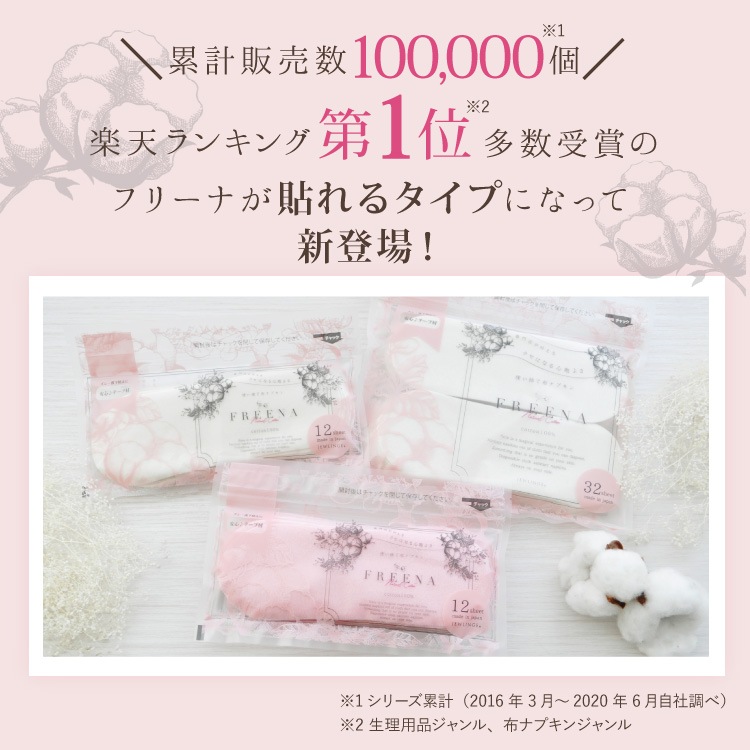 使い捨て布ナプキン フリーナ 12枚入 [ エアリーピンク/テープ付き/綿100％｜ 正規品 ]FREENA 生理用品  (日本製)