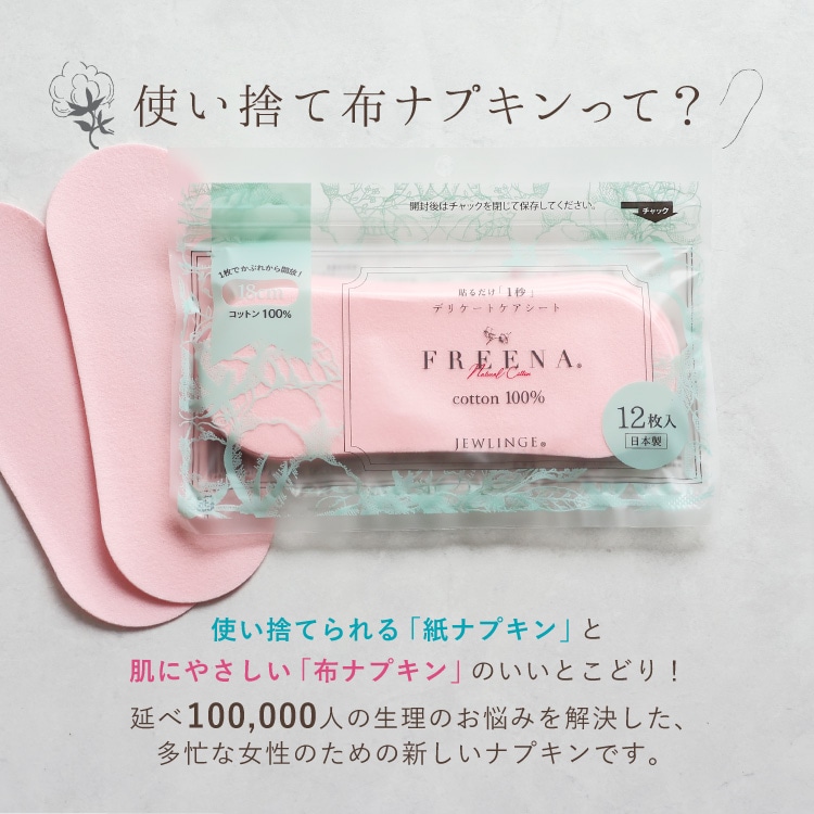 使い捨て布ナプキン フリーナ 12枚入 [ エアリーピンク/テープ付き/綿