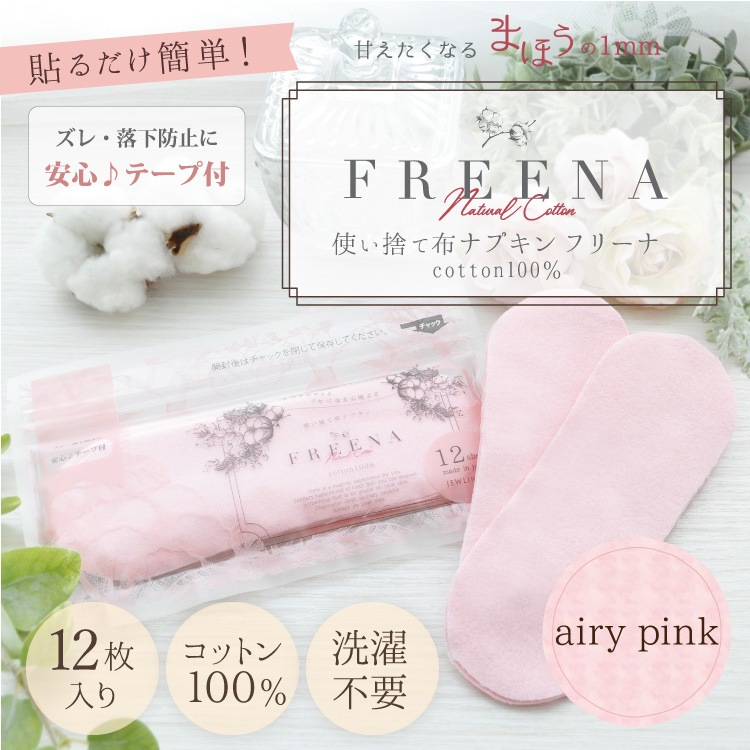 使い捨て布ナプキン フリーナ 12枚入 [ エアリーピンク/テープ付き/綿100％｜ 正規品 ]FREENA 生理用品  (日本製)