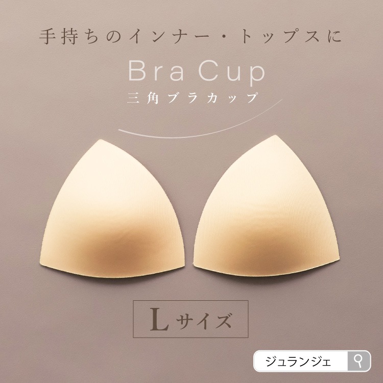 三角ブラカップ Lサイズ