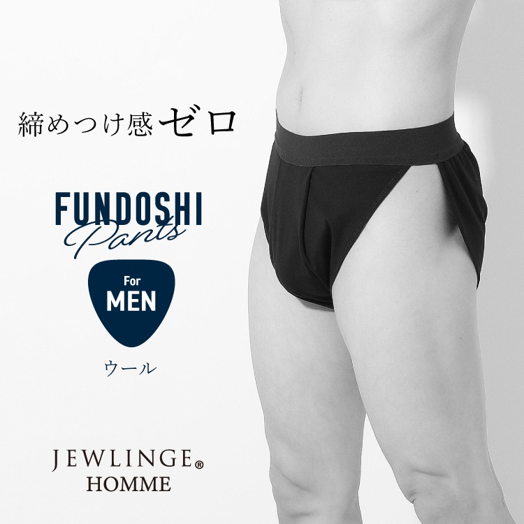 JEWLINGE HOMME メンズふんどしパンツ[ 男性用 ショーツ / ウール / M / L / LL ] ふんどしパンツ 男性用 下着 (日本製)