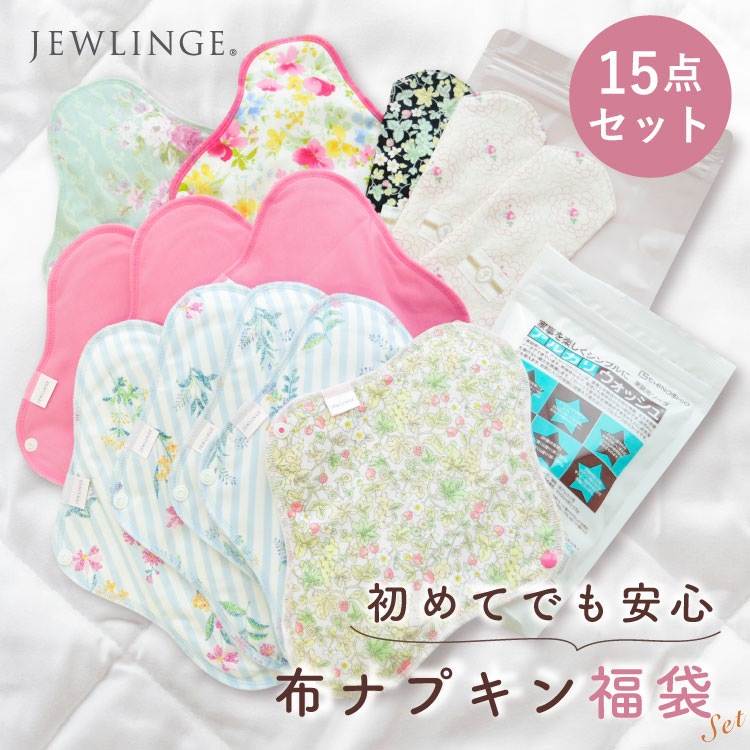 布ナプキン 布ナプキンまとめ買い福袋  [ 防水布入り布ナプキン/おりもの用/洗剤/防臭袋/柄おまかせ］生理用品 ナプキン (日本製)宅配便送料無料