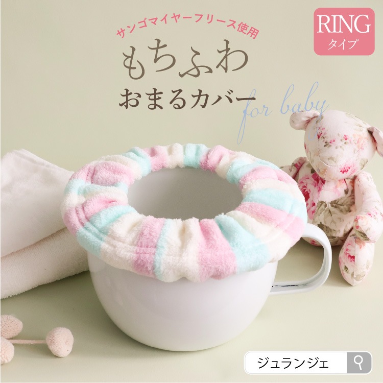 ホーローおまるカバー RINGタイプ［リングタイプ］琺瑯おまる おむつなし育児（日本製）メール便対応