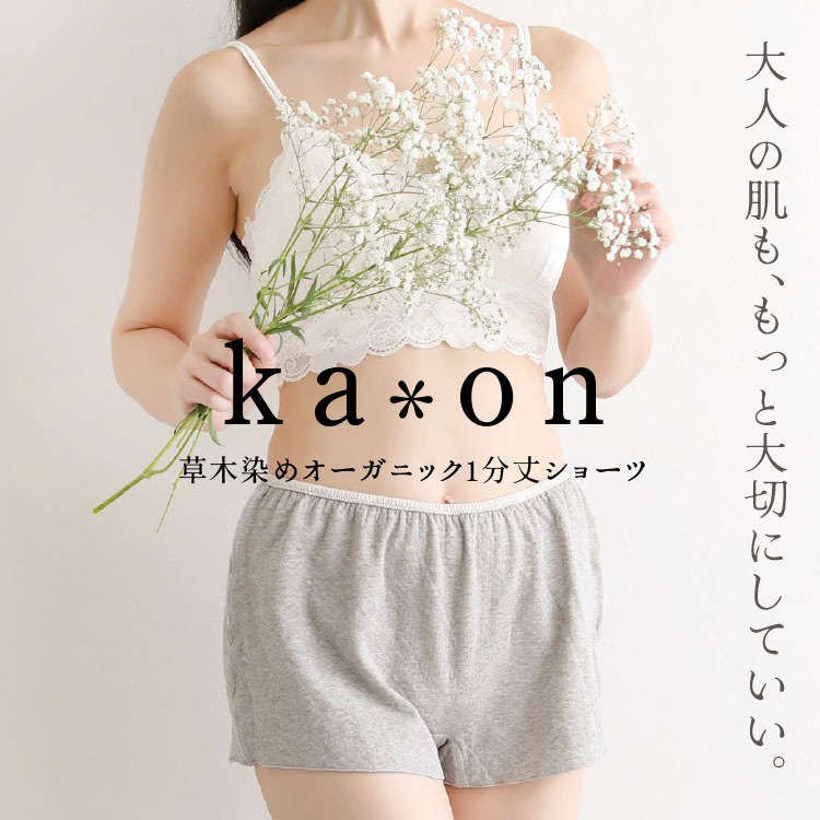 ka*on 草木染めオーガニック1分丈ショーツ [ 女性用 ショーツ / コットン100％ / S / M / L ] トランクス 開放 女性用 下着 (日本製)