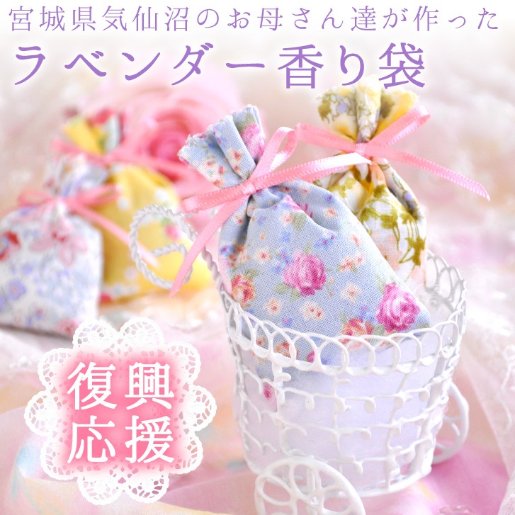 ポプリ サシェ ラベンダー香り袋［復興応援 気仙沼のお母さん達が手作り］（日本製）ラッピング1個につき30円(税込)