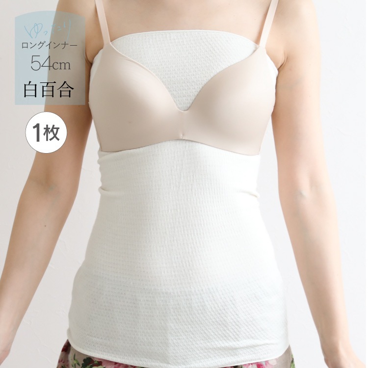 絹肌衣 シルク汗取りインナー ロングインナー [ 女性用 腹巻 ブラインナー兼用/内絹外綿 / 二重編み /長さ54cm/伸縮性あり] シルク/コットン (日本製) メール便送料無料