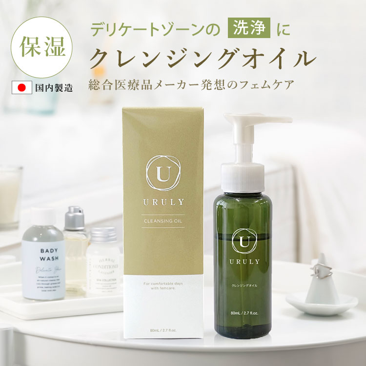 ウルリー クレンジングオイル