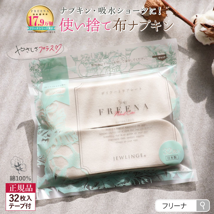 使い捨て布ナプキン フリーナ 32枚入 [ テープ付き/綿100％｜正規品 ] FREENA デリケートケアシート 生理用品  (日本製)