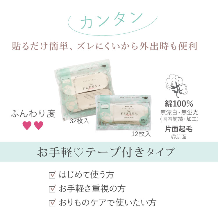 使い捨て布ナプキン フリーナ 32枚入 [ テープ付き/綿100％｜正規品 ] FREENA デリケートケアシート 生理用品  (日本製)