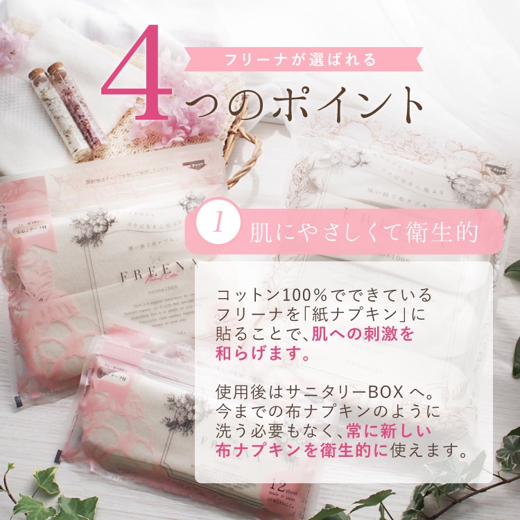 使い捨て布ナプキン フリーナ 32枚入 [ テープ付き/綿100％｜ 正規品 ]FREENA 生理用品  (日本製)