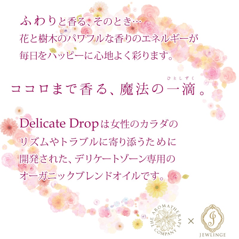 JEWLINGE デリケートドロップ [ 5ml / オーガニック100% ] 精油 デリケートゾーン専用アロマブレンドオイル Delicate drop