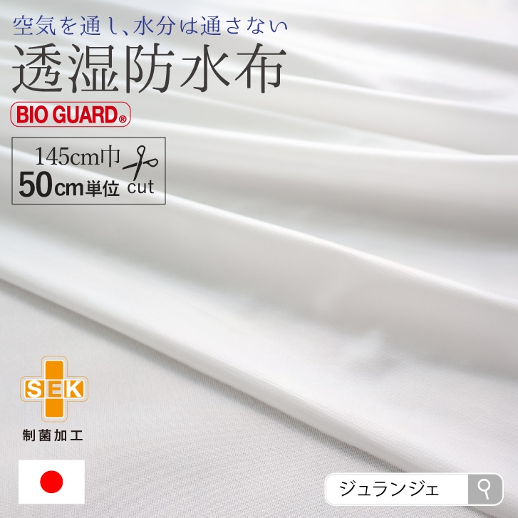 透湿防水布 [ 生地巾約150cm /約50cm単位/無地/ホワイト ] 布ナプキン手作り用素材 ハンドメイド (日本製)商用利用可