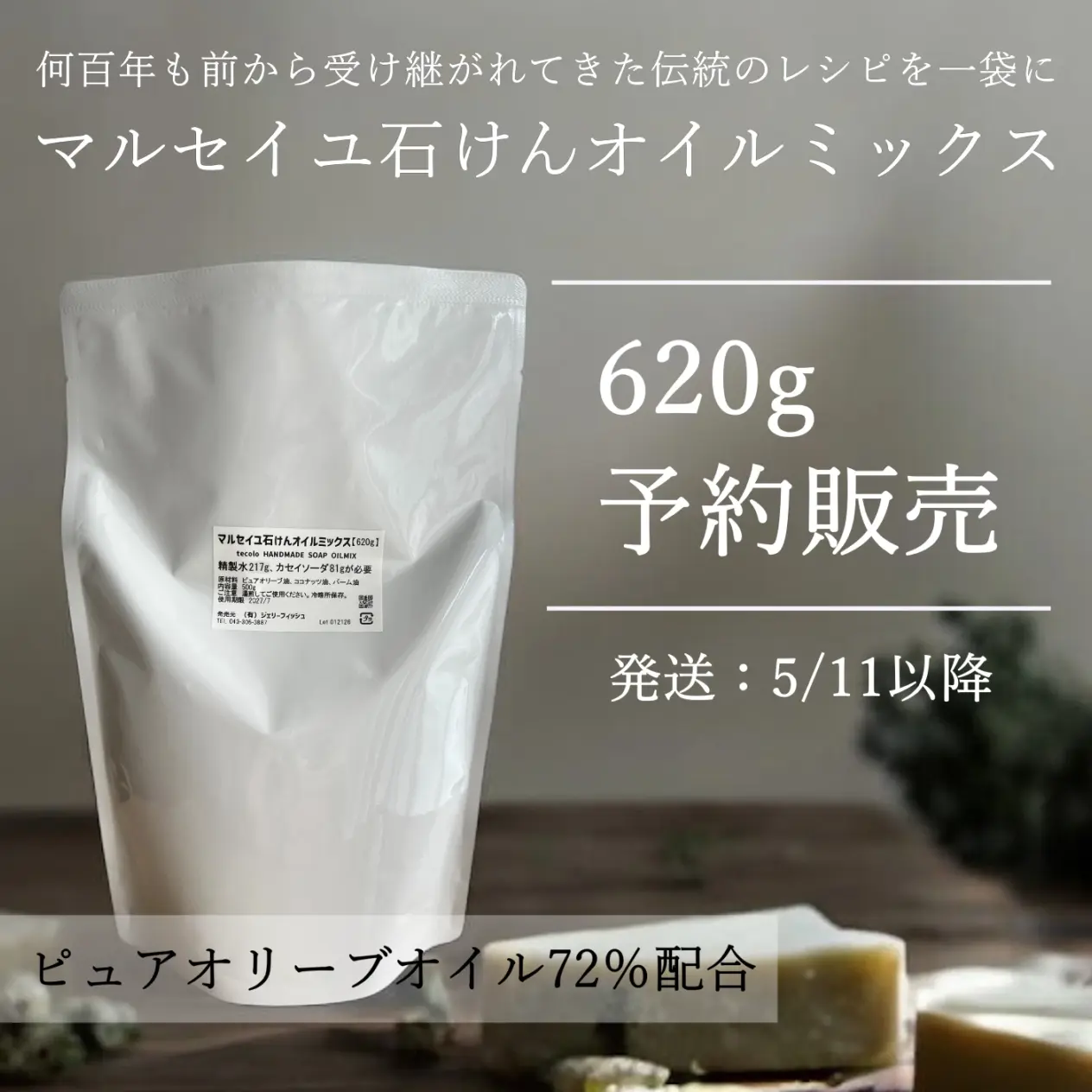 620gマルセイユ石けんオイルミックス【ピュアオリーブ版】（作り方付）｜コールドプロセス 手作り石鹸材料 計量配合済み