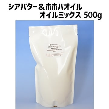 シアバター＆ホホバオイルミックス500ｇ（作り方付）【ネコポOK・1個まで】