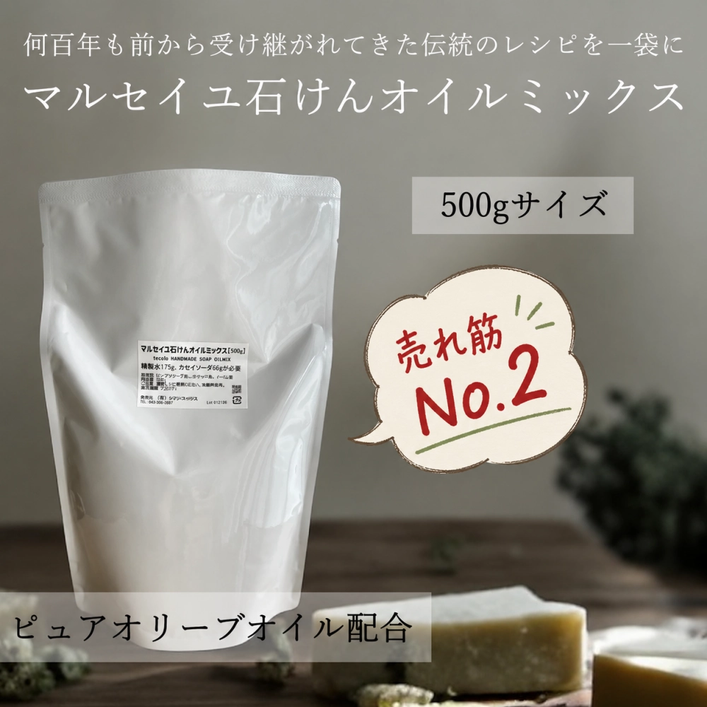 マルセイユ石けんオイルミックス500g(作り方付)【ネコポOK・1個まで】|コールドプロセス 手作り石鹸材料 計量配合済み