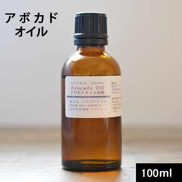 アボカドオイル精製100ml(92g)