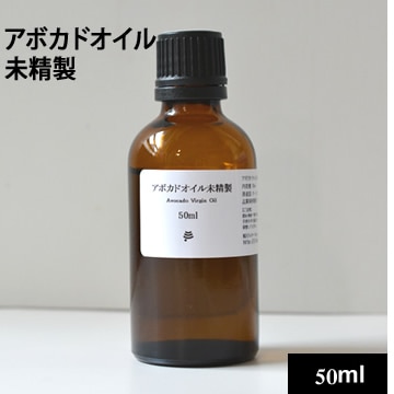 アボカドオイル未精製50ml(46g)