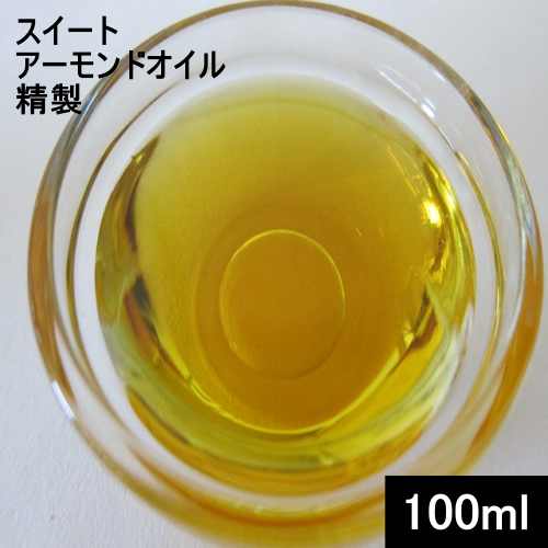 スイートアーモンドオイル精製100ml（92g）