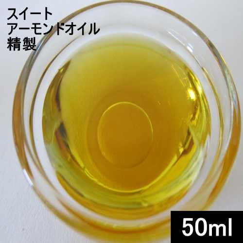 スイートアーモンドオイル精製50ml（46g）