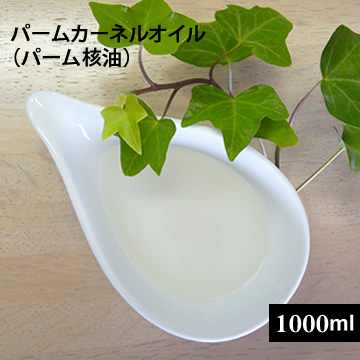【プラボトル】パームカーネルオイル(パーム核油)1000ml(手作り石鹸用)