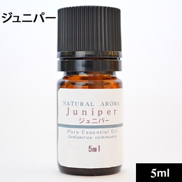 ジュニパー 5ml【ネコポOK】