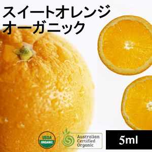 スイートオレンジ・オーガニック 5ml【ネコポOK】