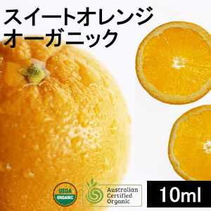 スイートオレンジ・オーガニック10ml【ネコポOK】