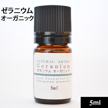 ゼラニウムオーガニック 5ml【ネコポOK】