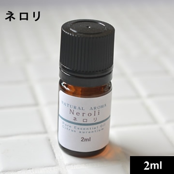 ネロリ2ml【ネコポOK】