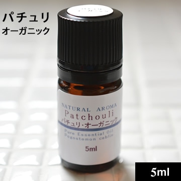 パチュリ・オーガニック 5ml【ネコポOK】