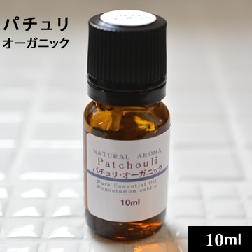 パチュリ・オーガニック10ml【ネコポOK】
