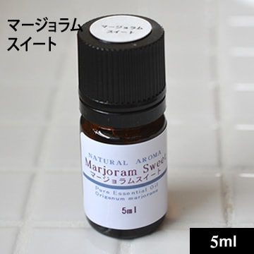 マージョラム・スイート 5ml【ネコポOK】