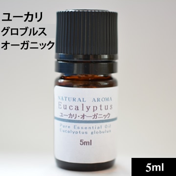 ユーカリ・グロブルスオーガニック 5ml【ネコポOK】
