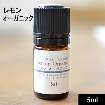 レモンオーガニック 5ml【ネコポOK】