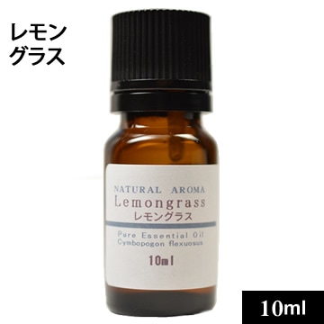 レモングラス10ml【ネコポOK】
