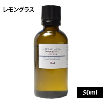 レモングラス50ml