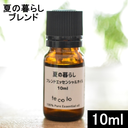 夏の暮らしブレンド10ml【ネコポOK】
