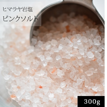 ヒマラヤ岩塩・ピンクソルト粒状(2-4ミリ) 300g【ネコポOK】