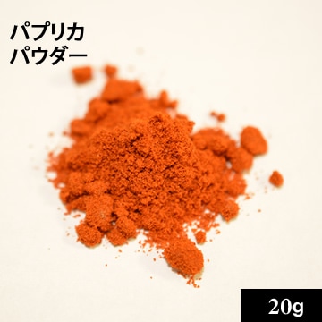 パプリカパウダー 20g【ネコポOK】