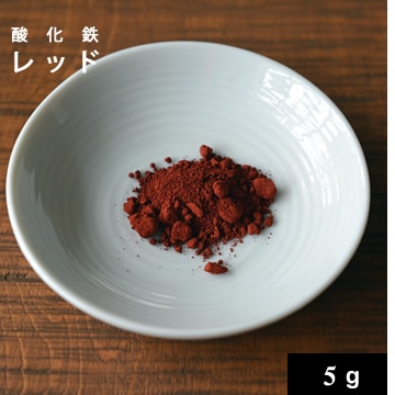 酸化鉄レッド5g【ネコポOK】