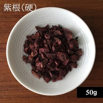 紫根(硬)50g【ネコポOK】