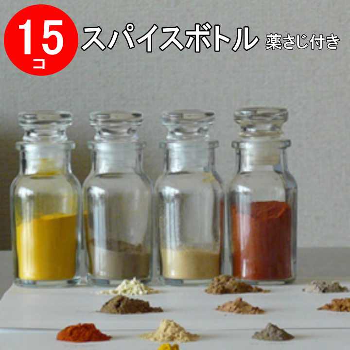 スパイスボトル15個セット+薬さじS1本