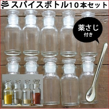 スパイスボトル10個セット+薬さじS1本