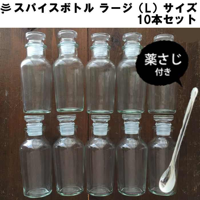 【10個セット】大きめスパイスボトル L(ラージ)サイズ+ステンレス薬さじS1本