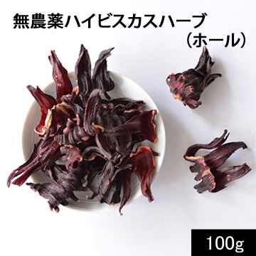 無農薬ハイビスカスハーブ(ホール)100g