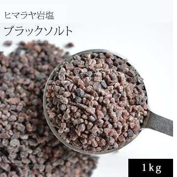 ヒマラヤ岩塩・ブラックソルト粒状(1-3ミリ) 1kg